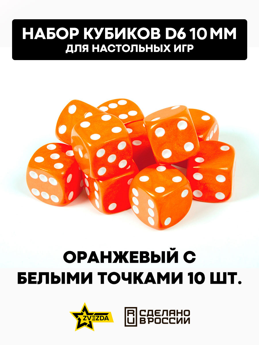 1250 Звезда Набор из 10 кубиков D6, 10 мм. Оранжевый с белыми точками в блистере