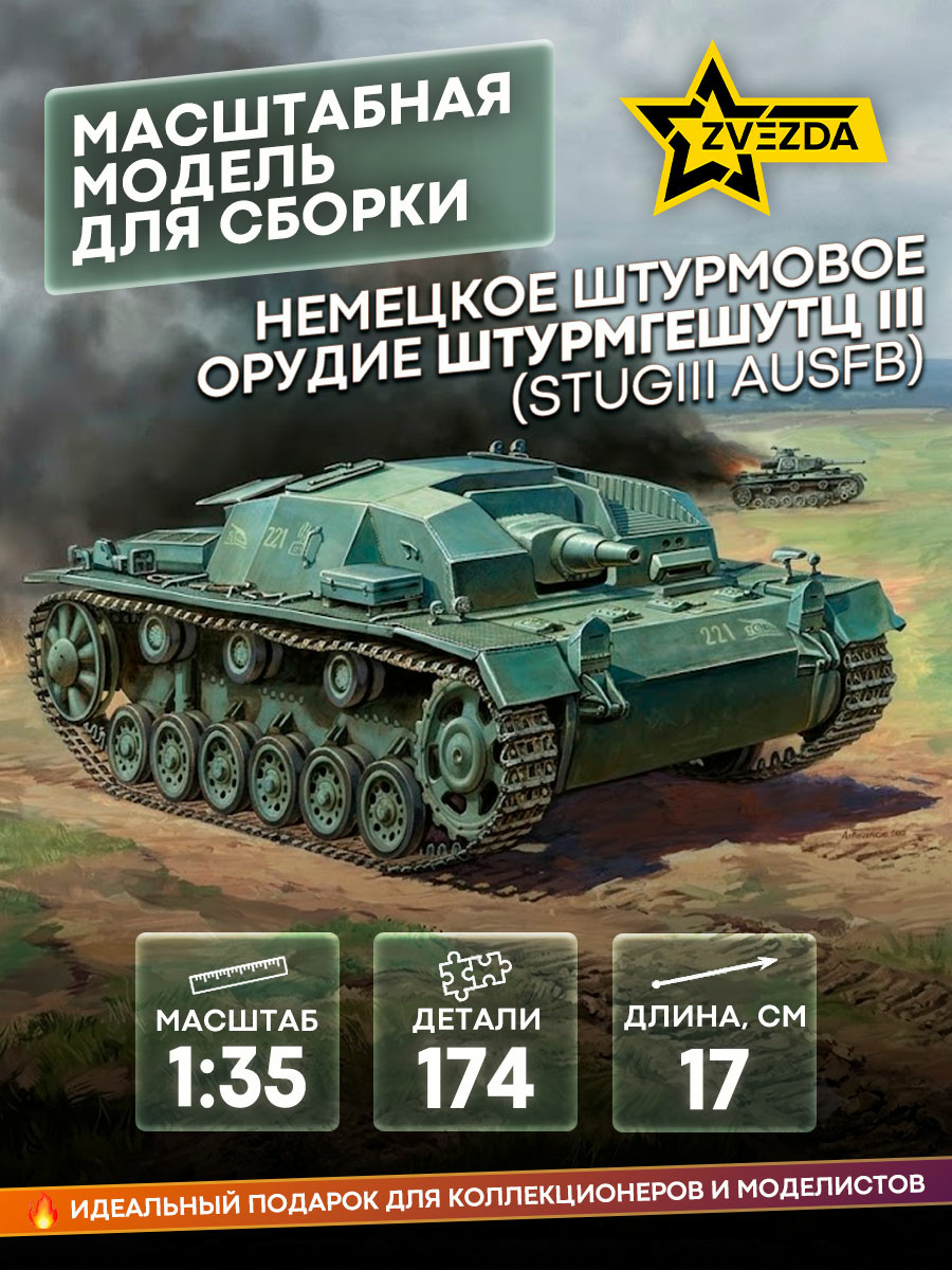 3548 Звезда 1/35 Немецкое штурмовое орудие Штурмгешутц III (StuGIII AusfB)