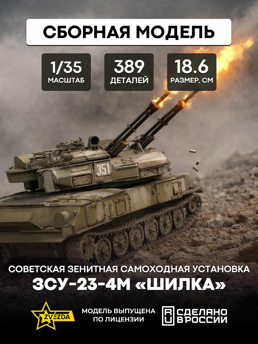 3635 Звезда 1/35 Советская зенитная самоходная установка ЗСУ-23-4M «Шилка»
