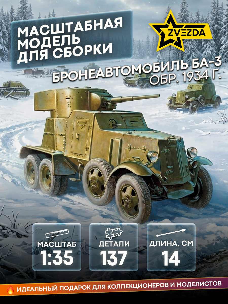 3546 Звезда 1/35 Бронеавтомобиль Ба - 3 обр. 1934 г.