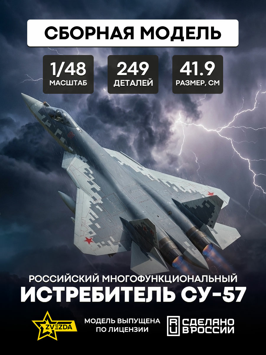 4824 Звезда 1/48 Российский многофункциональный истребитель пятого поколения Су-57