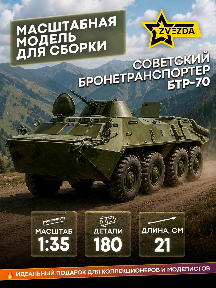 3556 Звезда 1/35 Советский бронетранспортер БТР-70