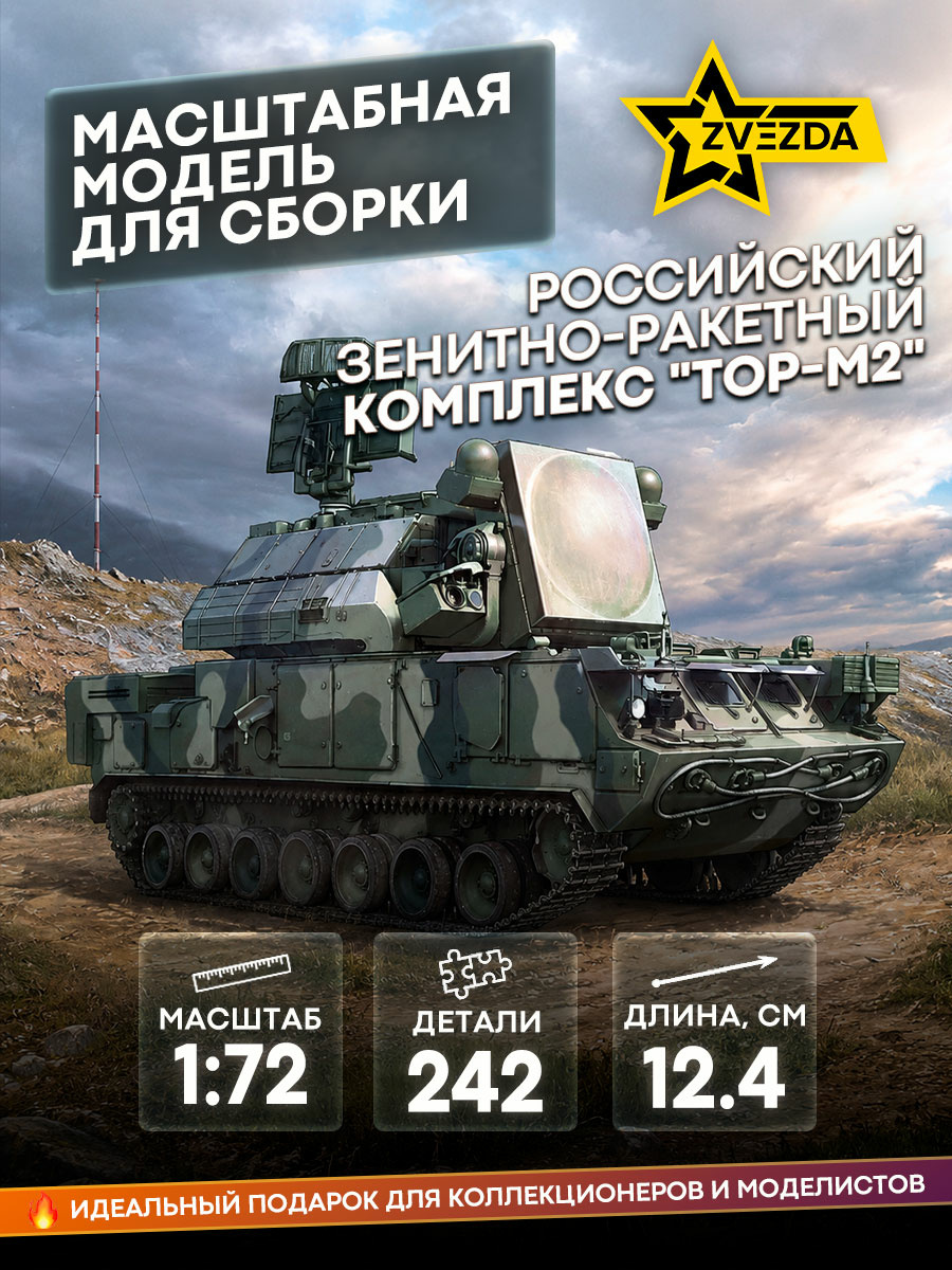 5081 Звезда 1/72 Российский зенитно-ракетный комплекс 