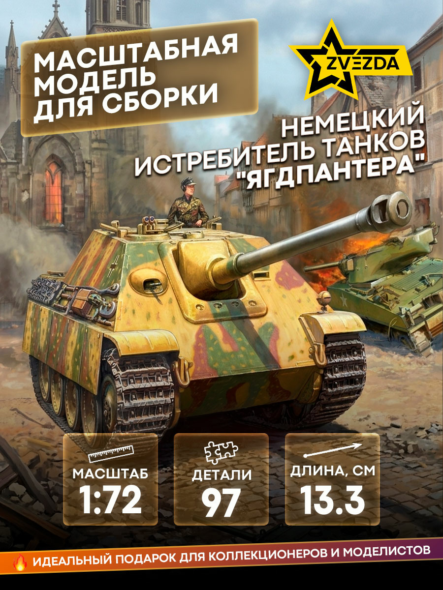 5042 Звезда 1/72 Немецкий истребитель танков 