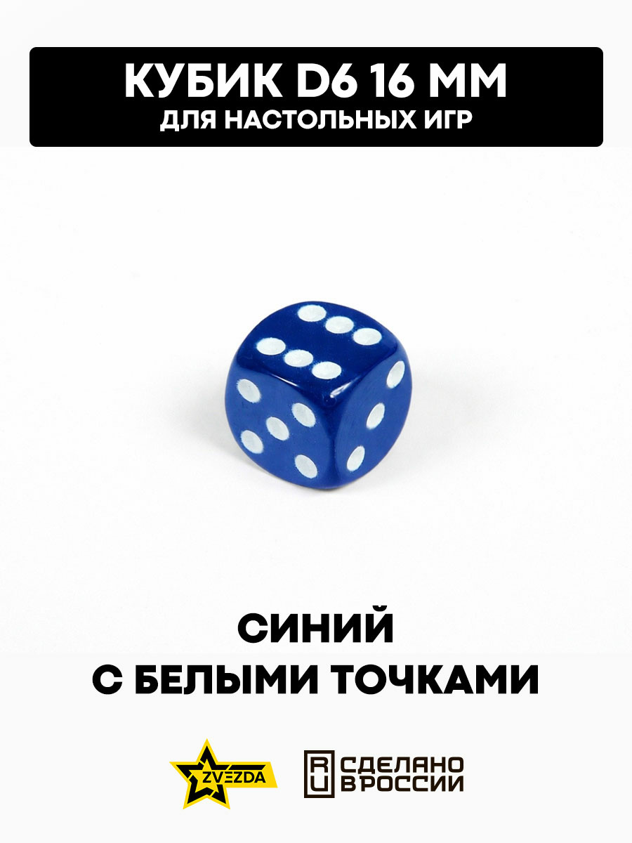 1259 Звезда Кубик D6, 16мм. Синий с белыми точками в блистере