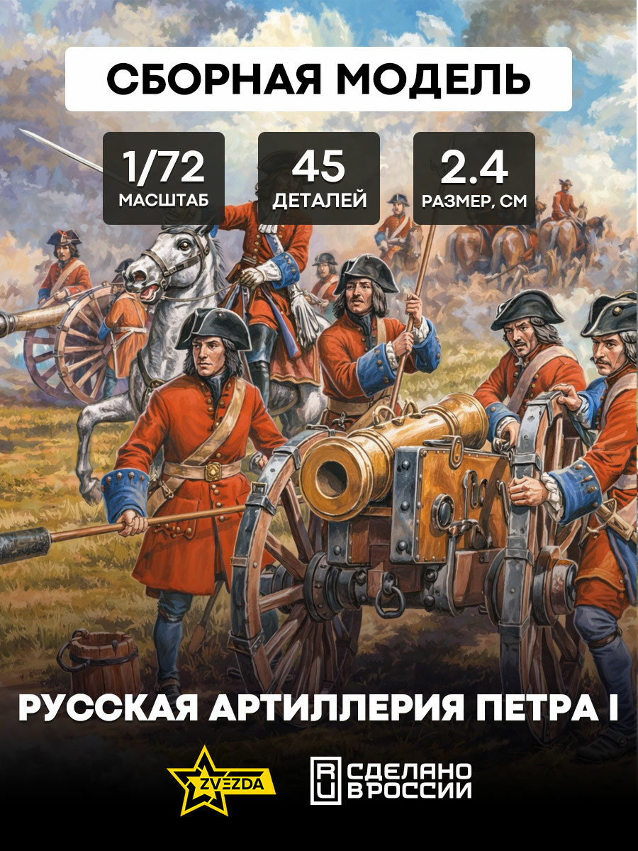 8058 Звезда 1/72 Русская артиллерия Петра I