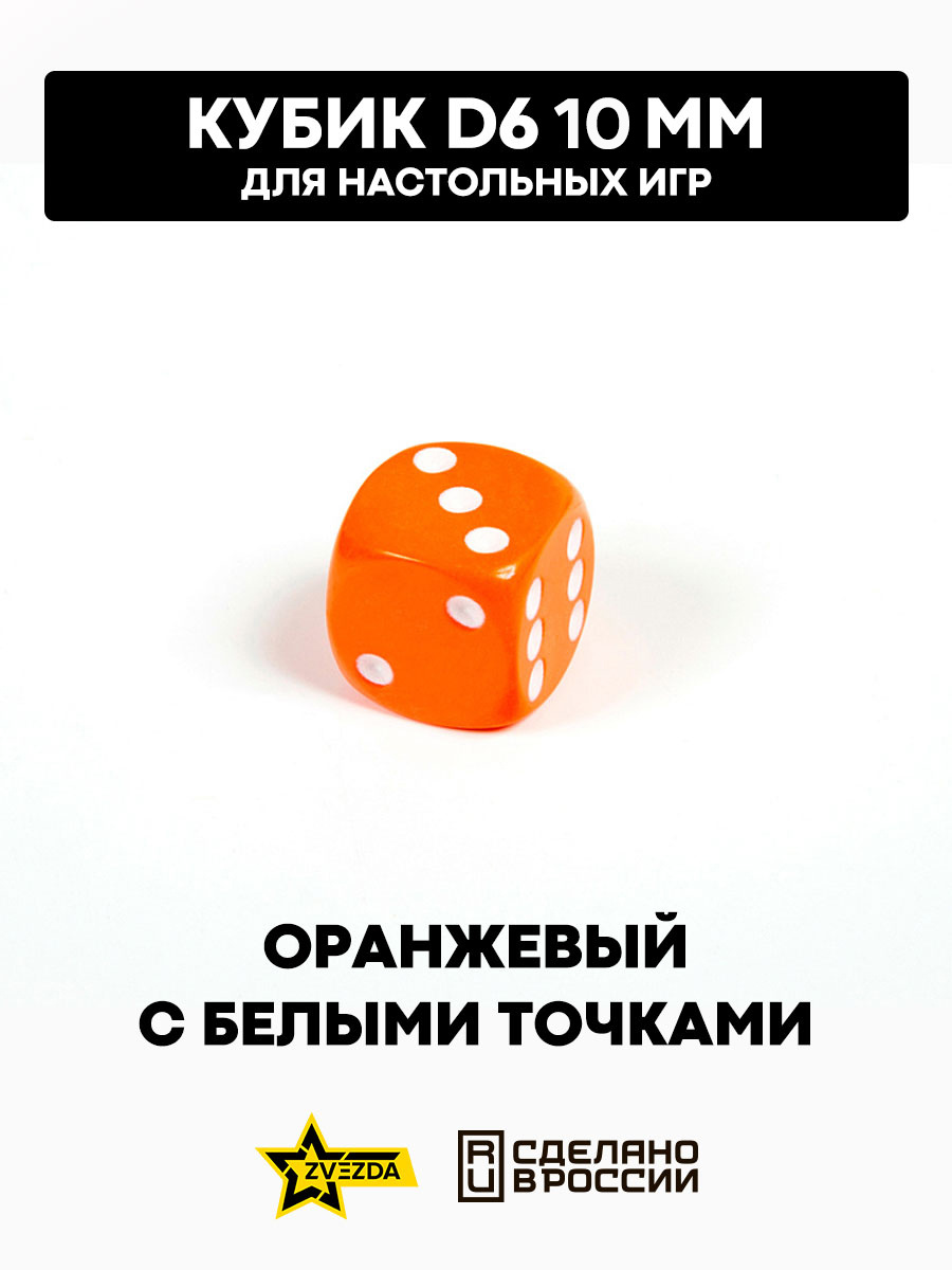 1247 Звезда Кубик D6, 10 мм. Оранжевый с белыми точками в блистере