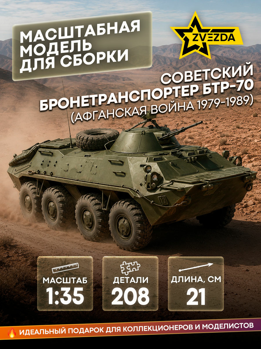 3557 Звезда 1/35 Советский бронетранспортер БТР-70 (Афганская война 1979-1989)