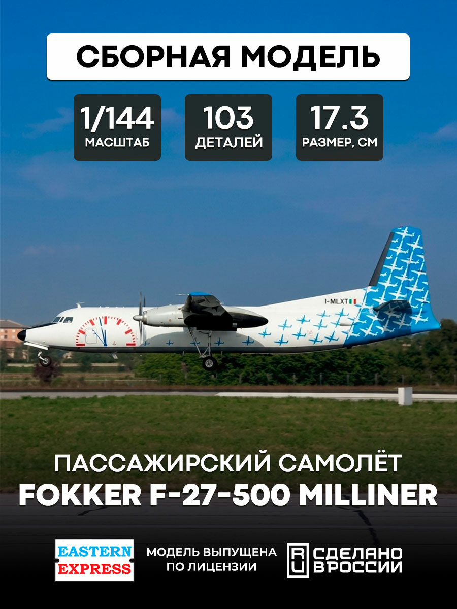 144116-6 Восточный Экспресс 1/144 Пассажирский самолет Fokker F-27-500 Milliner