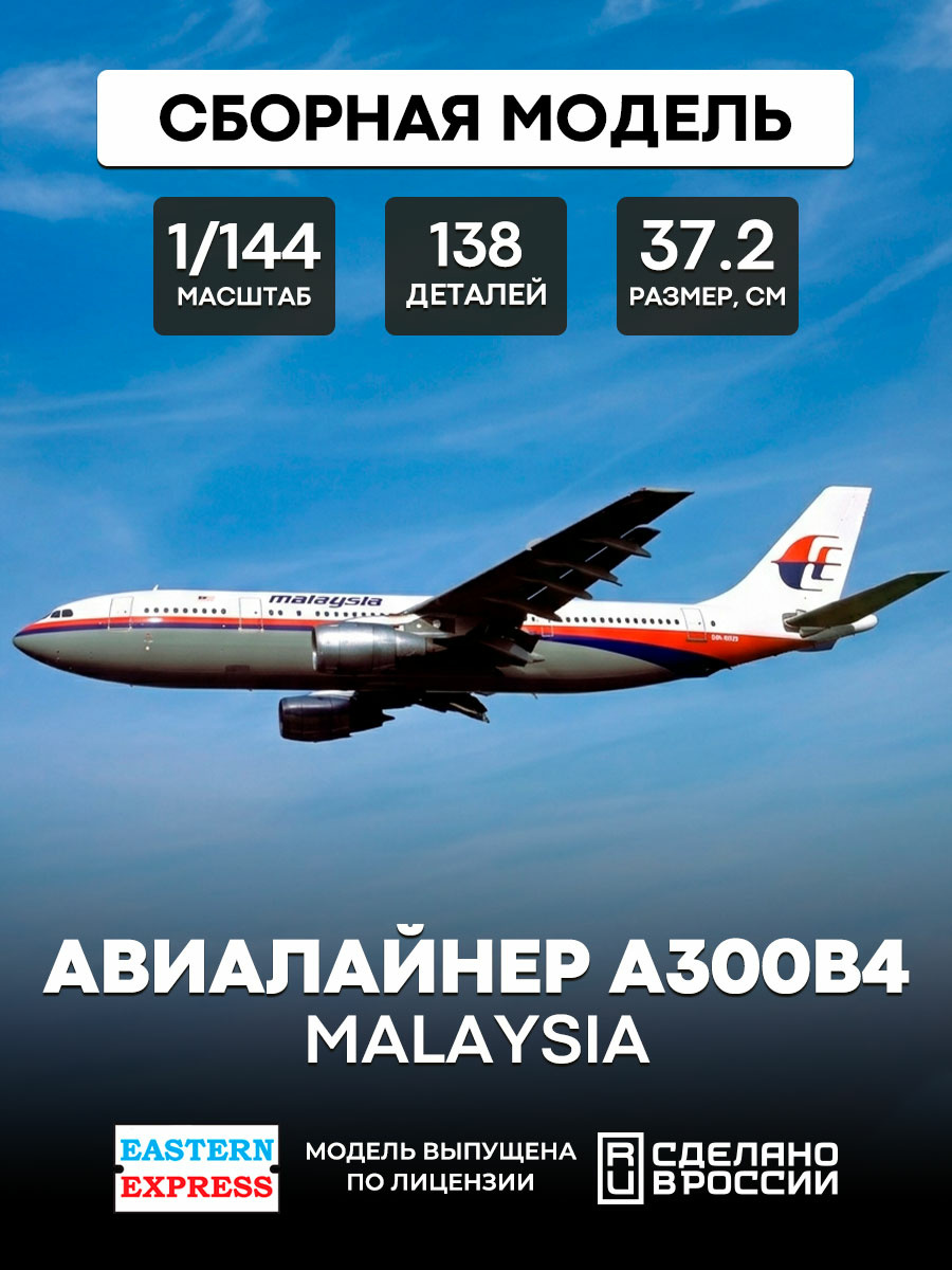 144146-6 Восточный экспресс 1/144 Авиалайнер А300B4 MALAYSIA