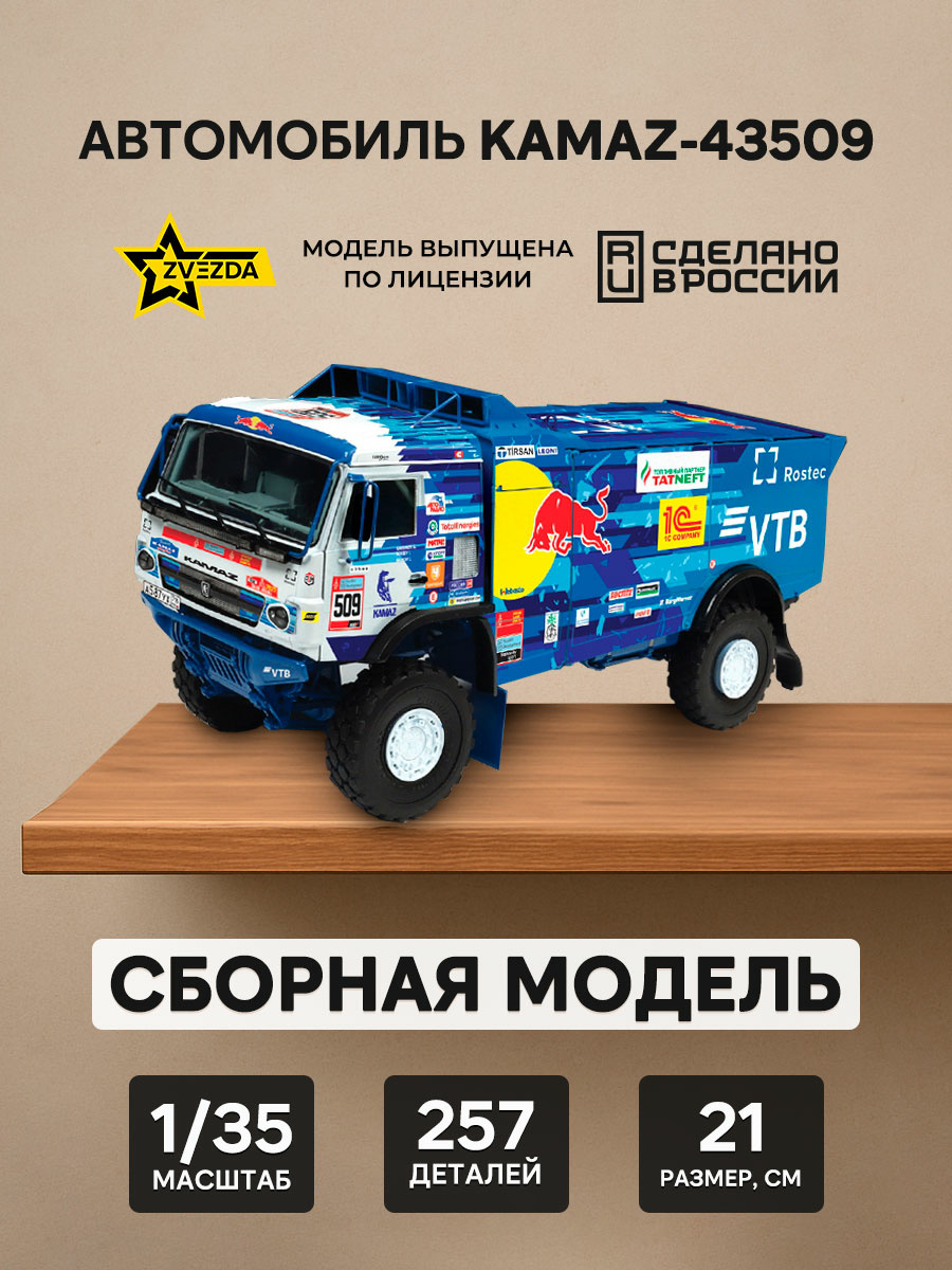 3657 Звезда 1/35 Автомобиль KAMAZ-43509