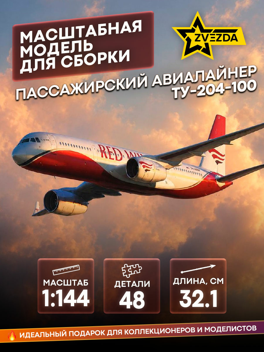 7023 Звезда 1/144 Пассажирский авиалайнер Ту-204-100