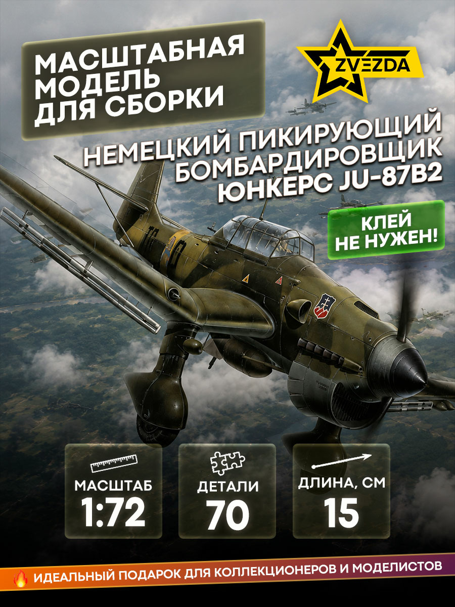 7306 Звезда 1/72 Немецкий пикирующий бомбардировщик Юнкерс Ju-87B2