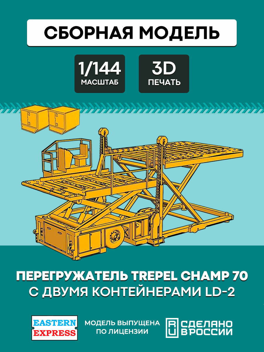 144T071 Восточный экспресс 1/144 Перегружатель Trepel Champ 70 с двумя контейнерами LD-2