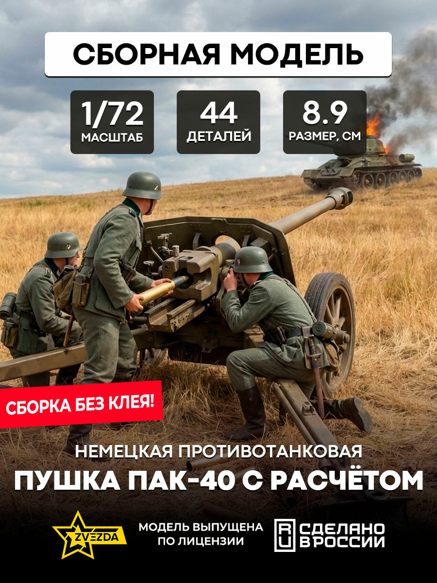 6257 Звезда 1/72 Немецкая противотанковая пушка ПАК-40 с расчётом