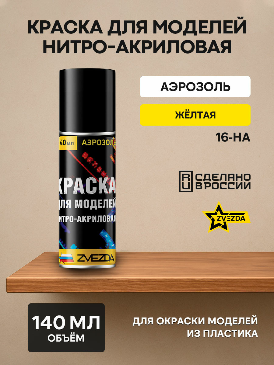 16-НА Звезда Краска для моделей нитро-акриловая желтая