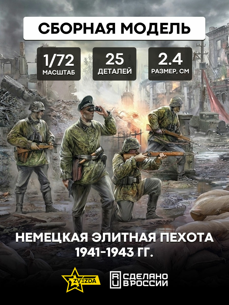 6180 Звезда 1/72 Немецкая элитная пехота 1941-1943