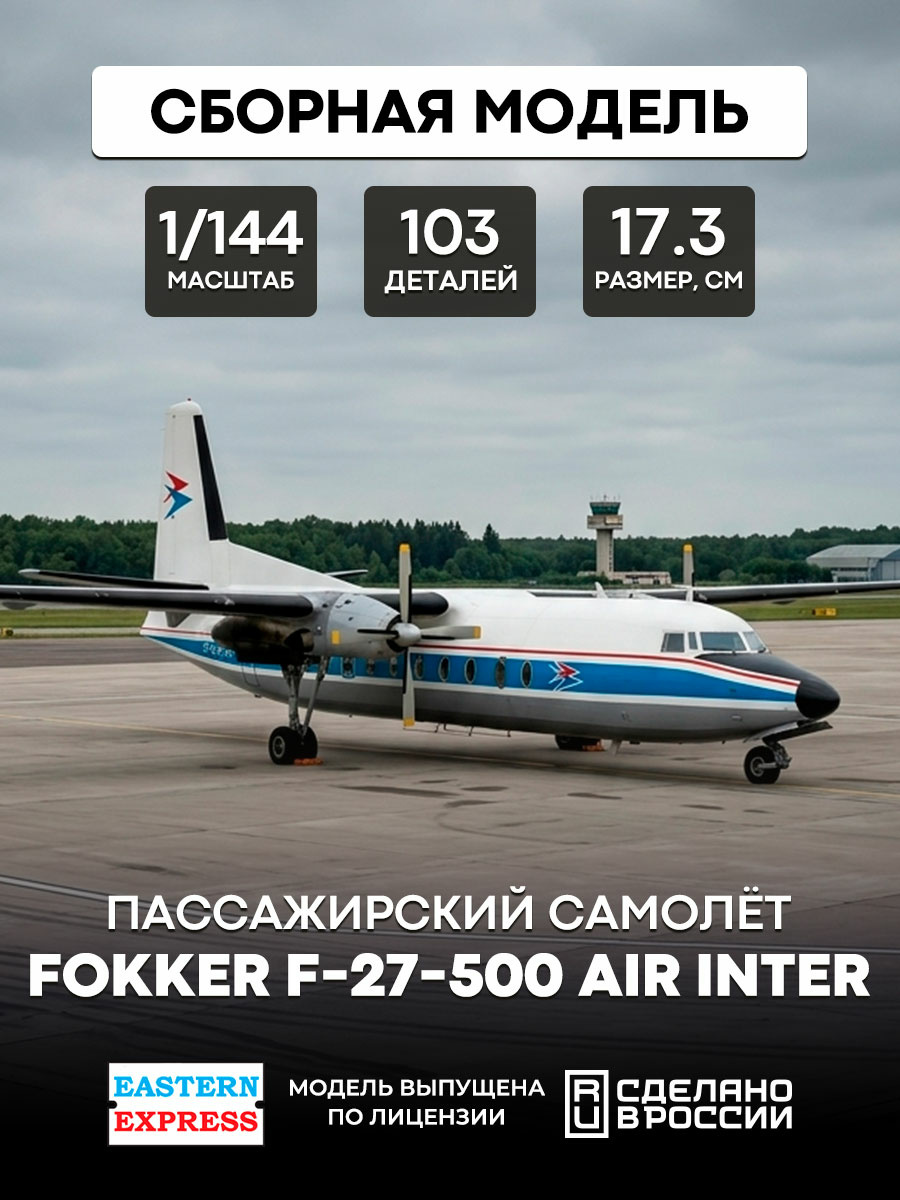 144116-1 Восточный Экспресс 1/144 Пассажирский самолет Fokker F-27-500 Air Inter