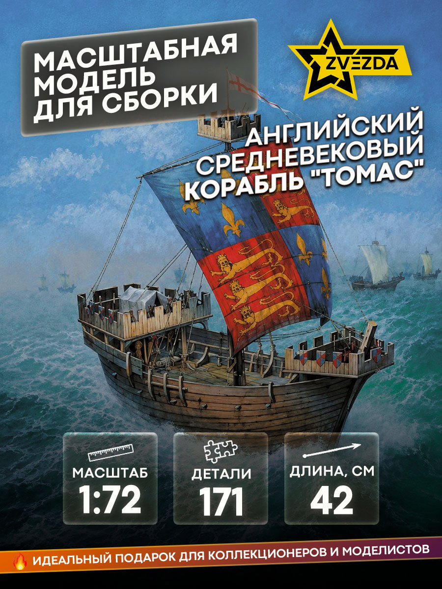 9038 Звезда 1/72 Английский средневековый корабль 