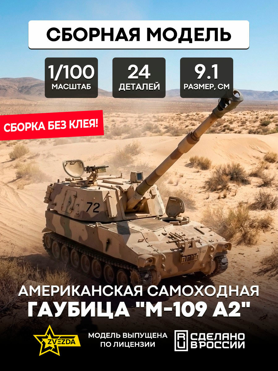 7422 Звезда 1/100 Американская самоходная гаубица 