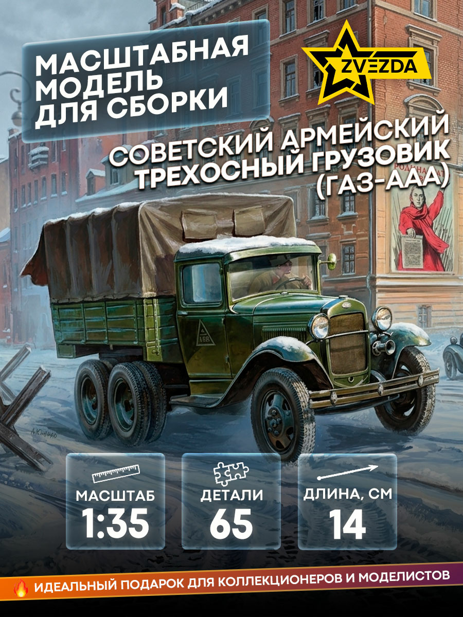 3547 Звезда 1/35 Советский армейский трехосный грузовик (ГАЗ-ААА)