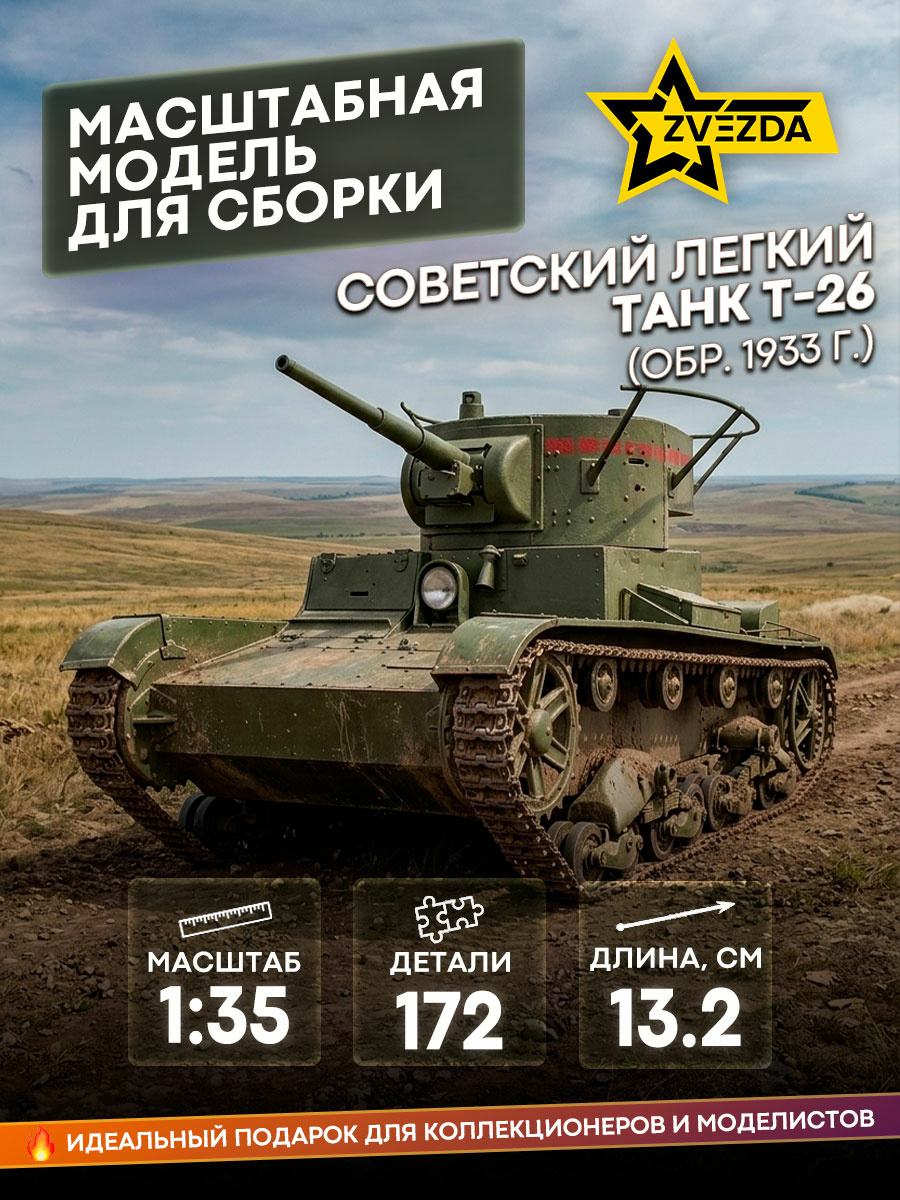 3538 Звезда 1/35 Советский легкий танк Т-26 (обр. 1933 г.)