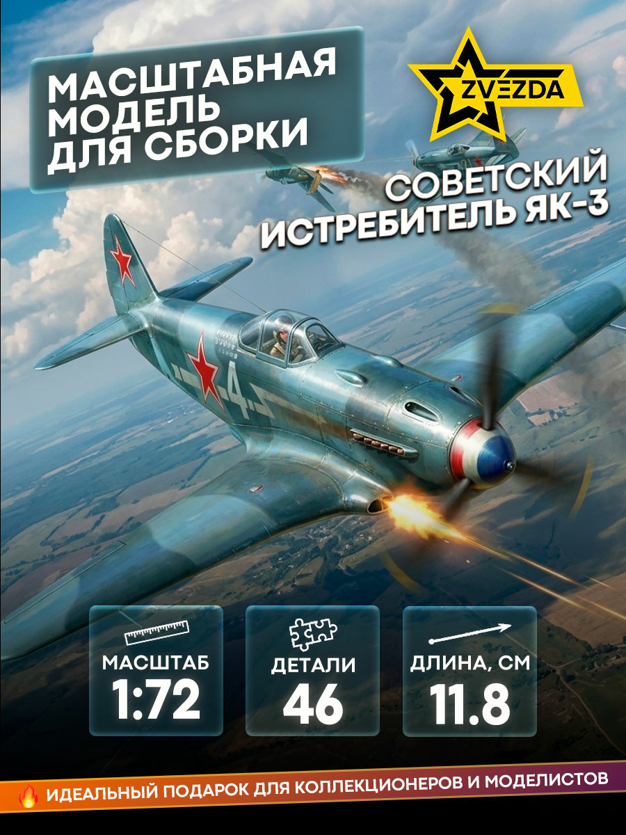 7301 Звезда 1/72 Советский истребитель ЯК-3