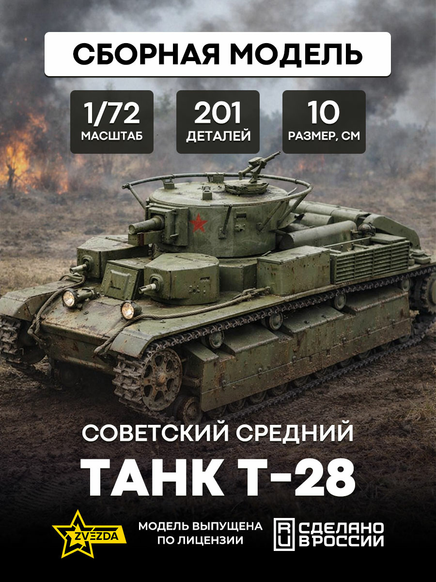 5064 Звезда 1/72 Советский средний танк Т-28