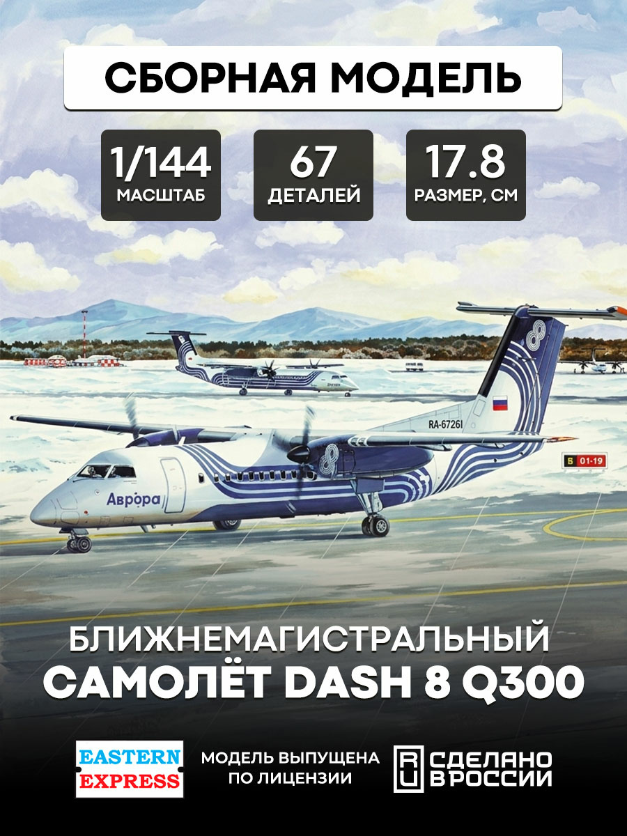 144134 Восточный Экспресс 1/144 Dash 8 Q300 Аврора