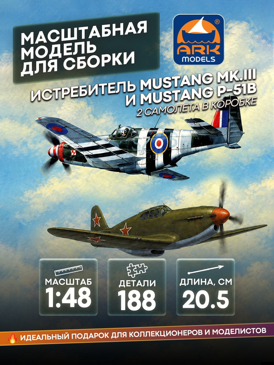 48051 ARK-models 1/48 Истребитель Mustang Mk.III и Mustang Р-51B (2 самолета в коробке)