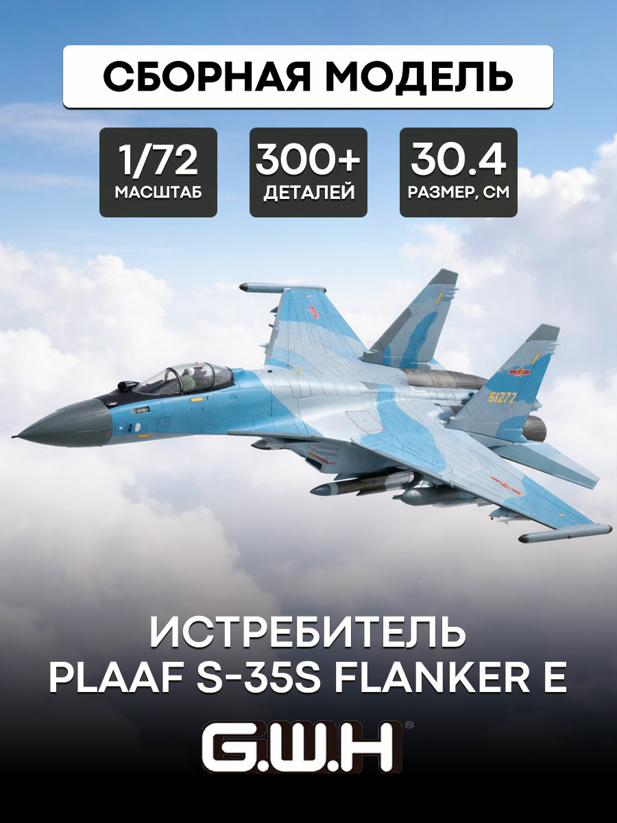 S7206 Great Wall Hobby 1/72 Истребитель С-35S FLANKER