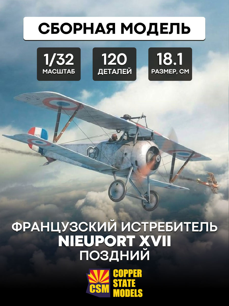 CSM32002 Copper State Models 1/32 Самолёт Nieuport XVII (поздний)