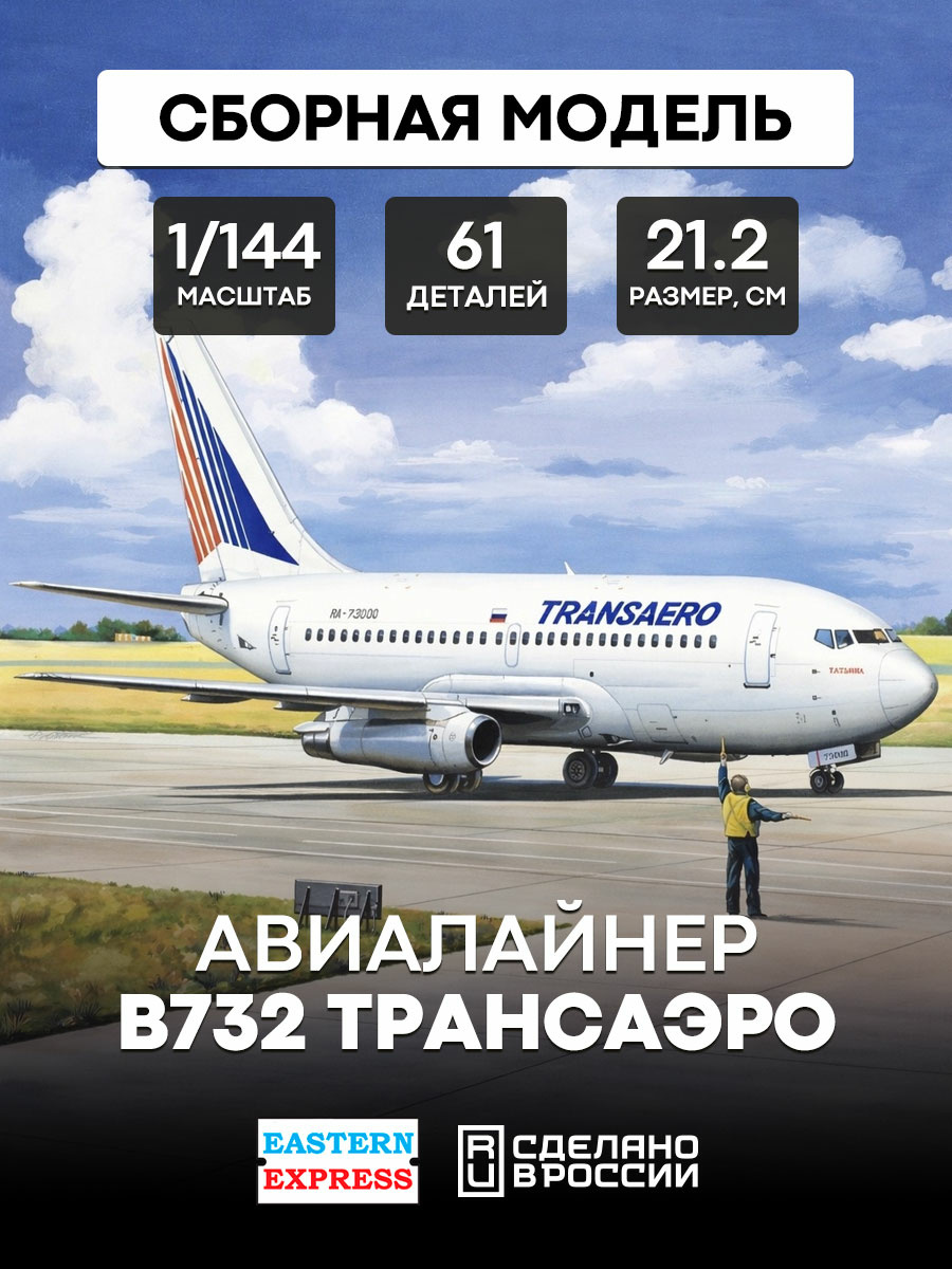 14470 Восточный экспресс 1/144 Пассажирский Авиалайнер Б-732 ТРАНСАЭРО