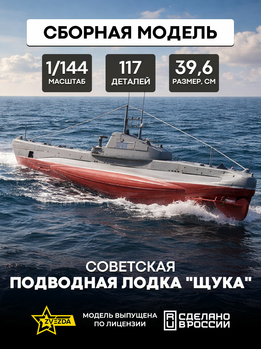 9041 Звезда 1/144 Советская подводная лодка 