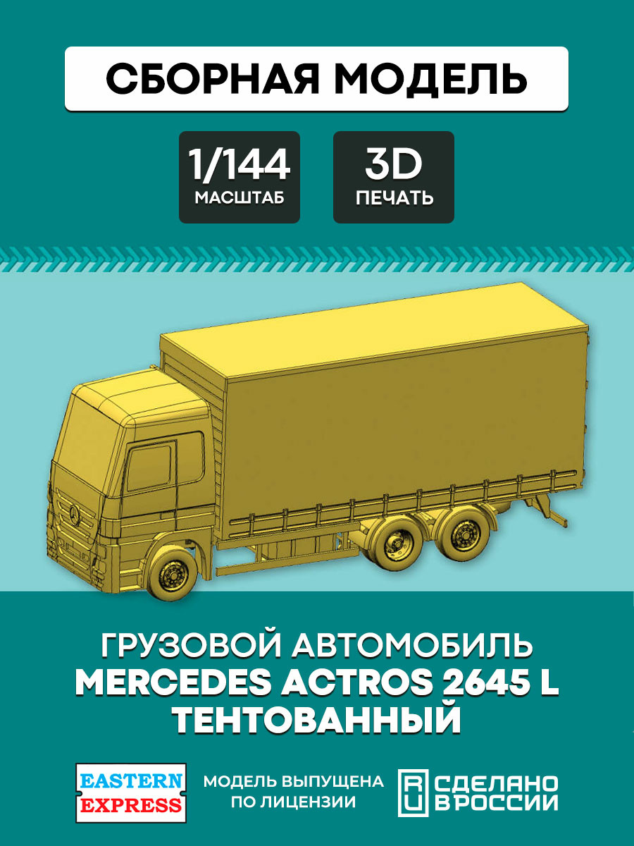 144A021 Восточный экспресс 1/144 Mercedes Actros 2645 L тентованный