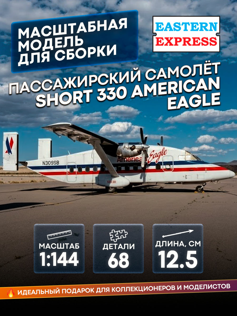 14488-1 Восточный экспресс 1/144 Пассажирский самолёт Short 330 American Eagle