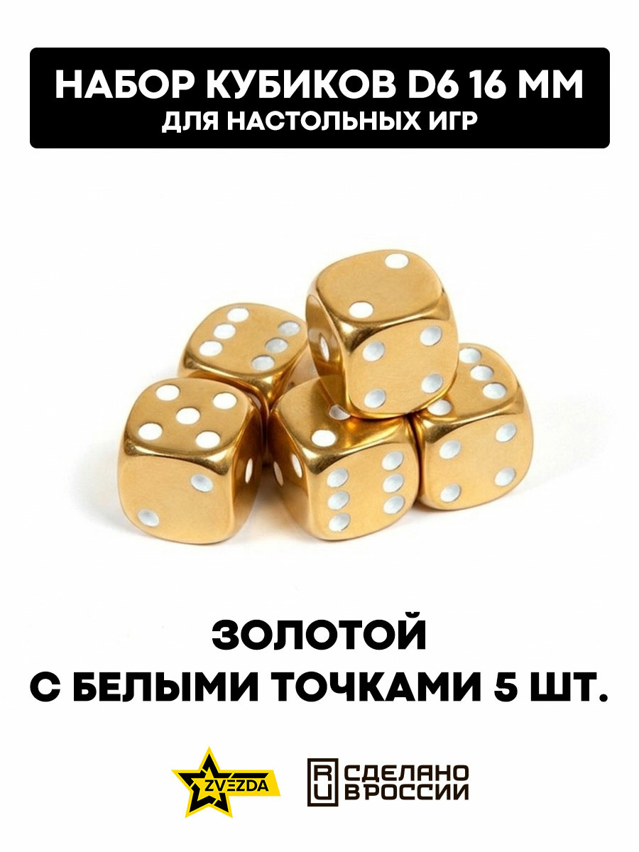1269 Звезда Набор из 5 кубиков D6, 16мм. Золотой с белыми точками в блистере
