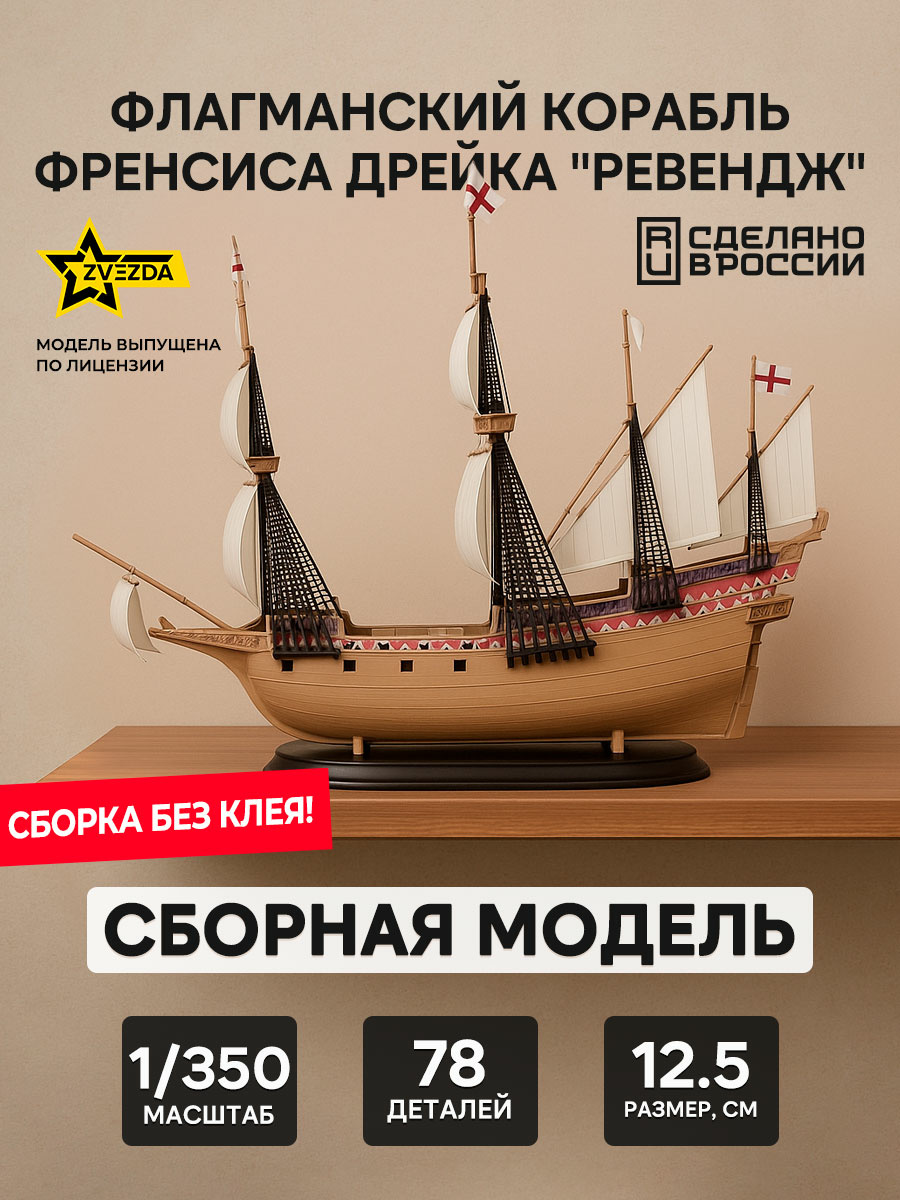6500 Звезда 1/350 Флагманский корабль Френсиса Дрейка 