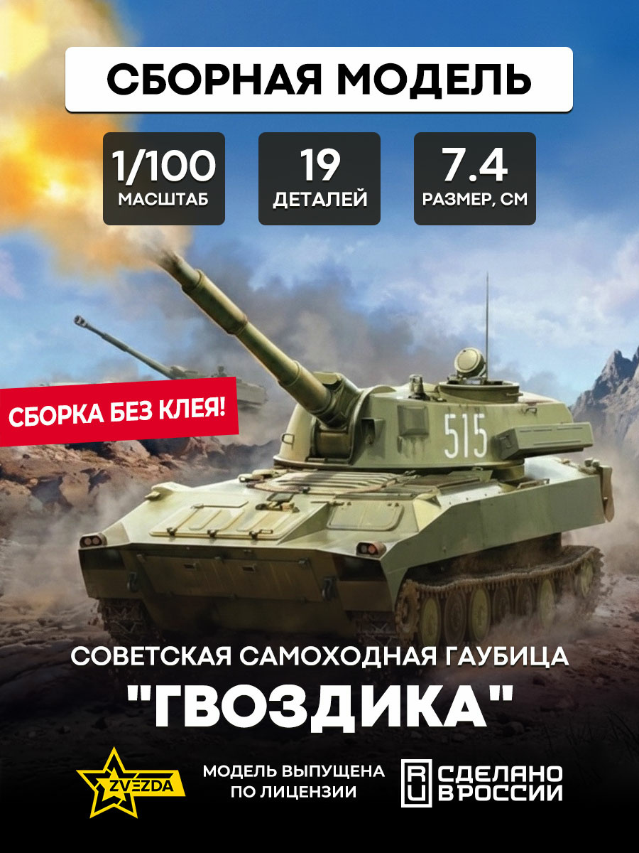 7421 Звезда 1/100 Советская самоходная гаубица 