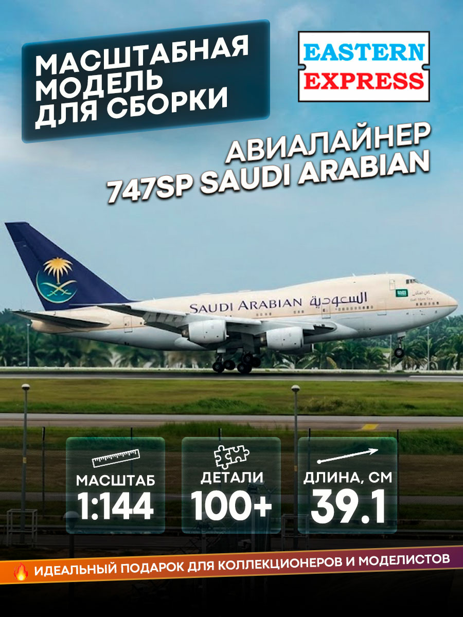 144154-3 Восточный экспресс 1/144 Авиалайнер 747SP RR SAUDI ARABIAN
