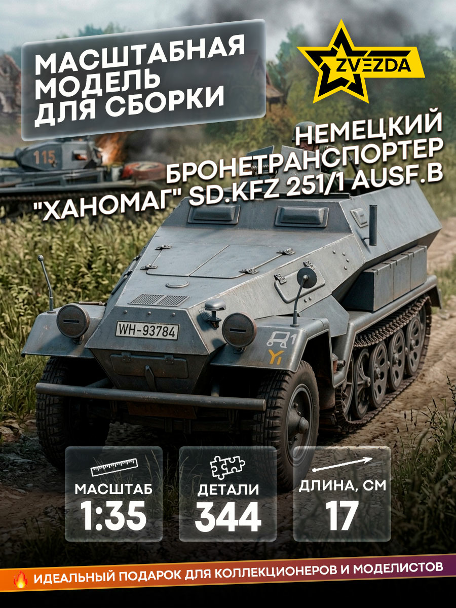 3572 Звезда 1/35 Немецкий бронетранспортер 