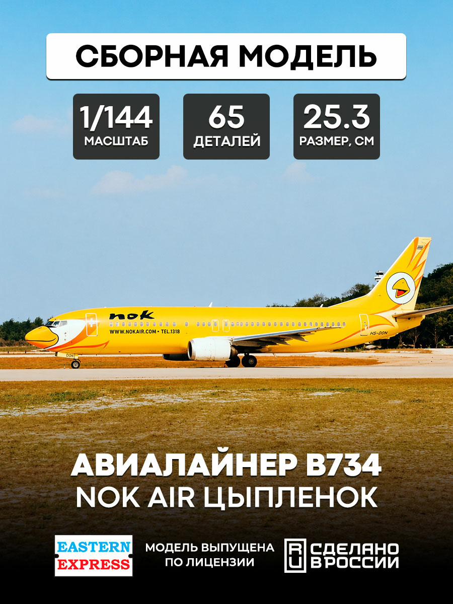 144130-5 Восточный экспресс 1/144 Авиалайнер 737-400 NOK Air Цыпленок