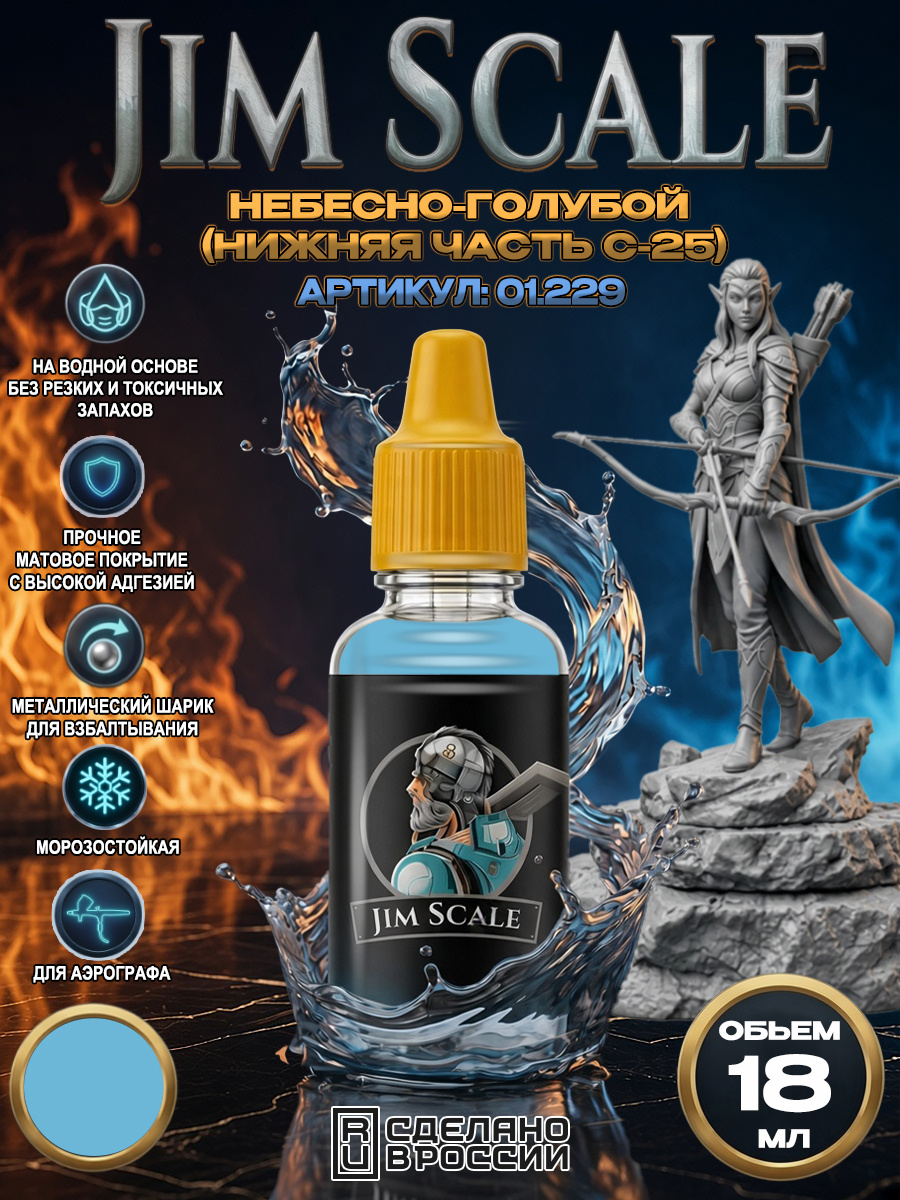 01.229 Jim Scale Акриловая краска Небесно-голубой