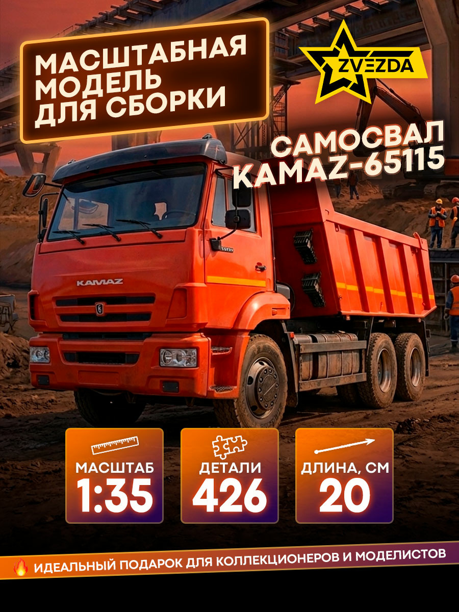 3650 Звезда 1/35  KAMAZ-65115 самосвал