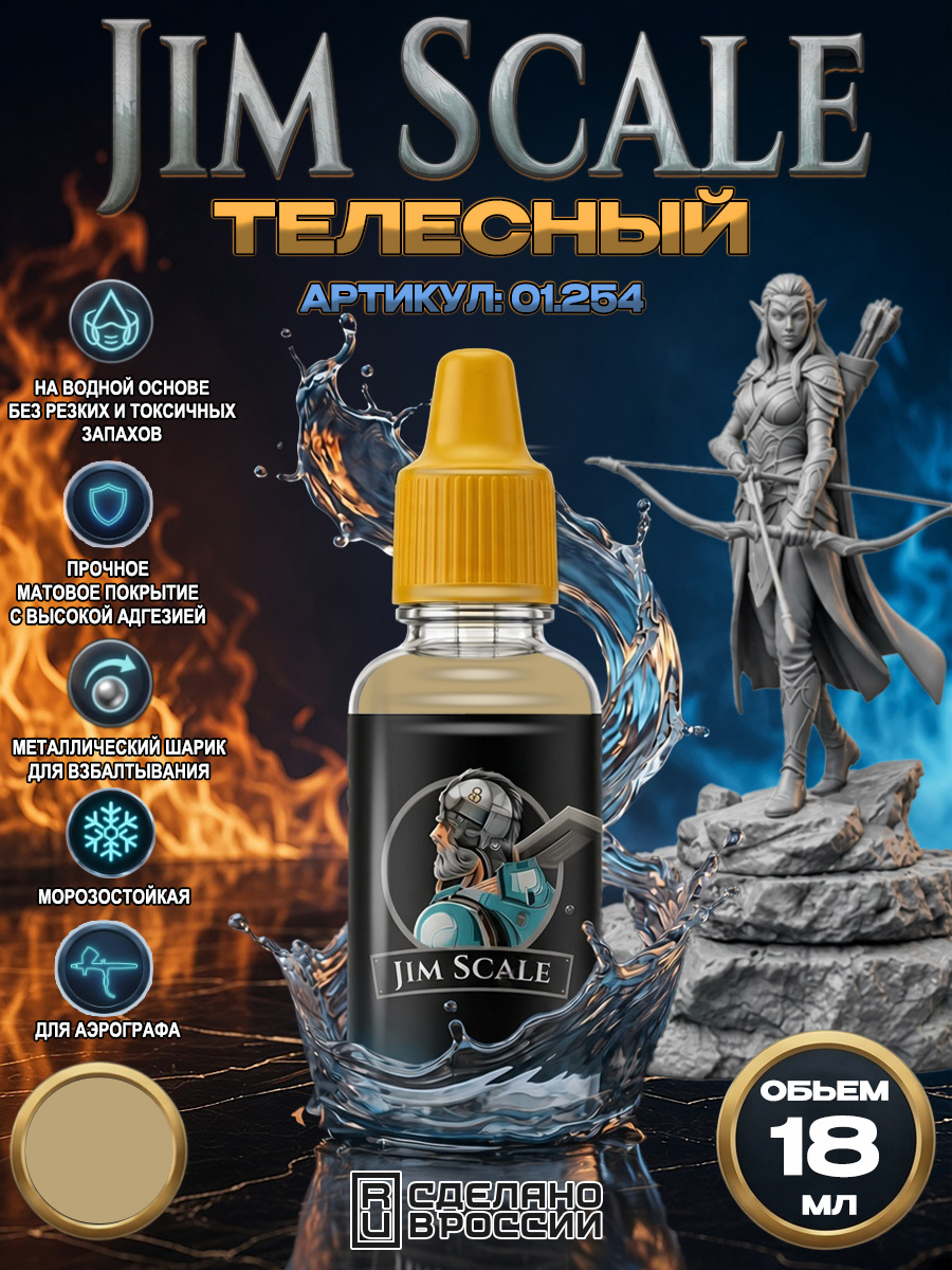 01.254 Jim Scale Акриловая краска Телесный