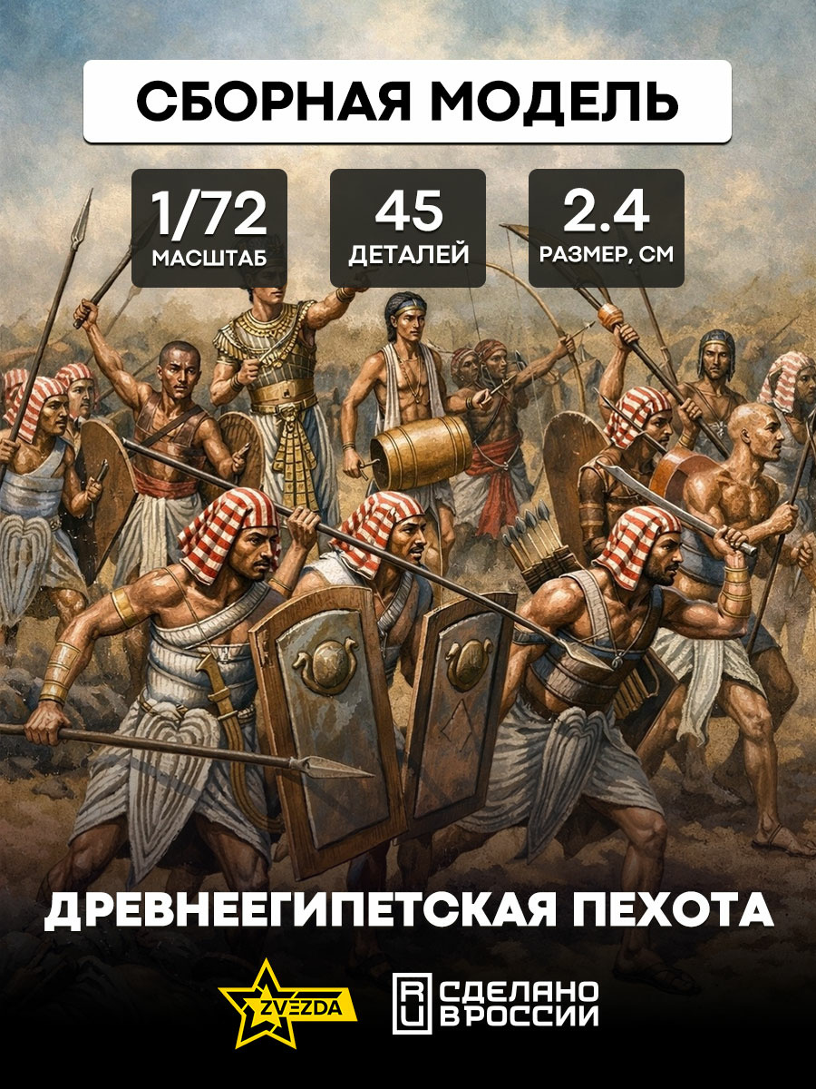 8051 Звезда 1/72 Древнеегипетская пехота