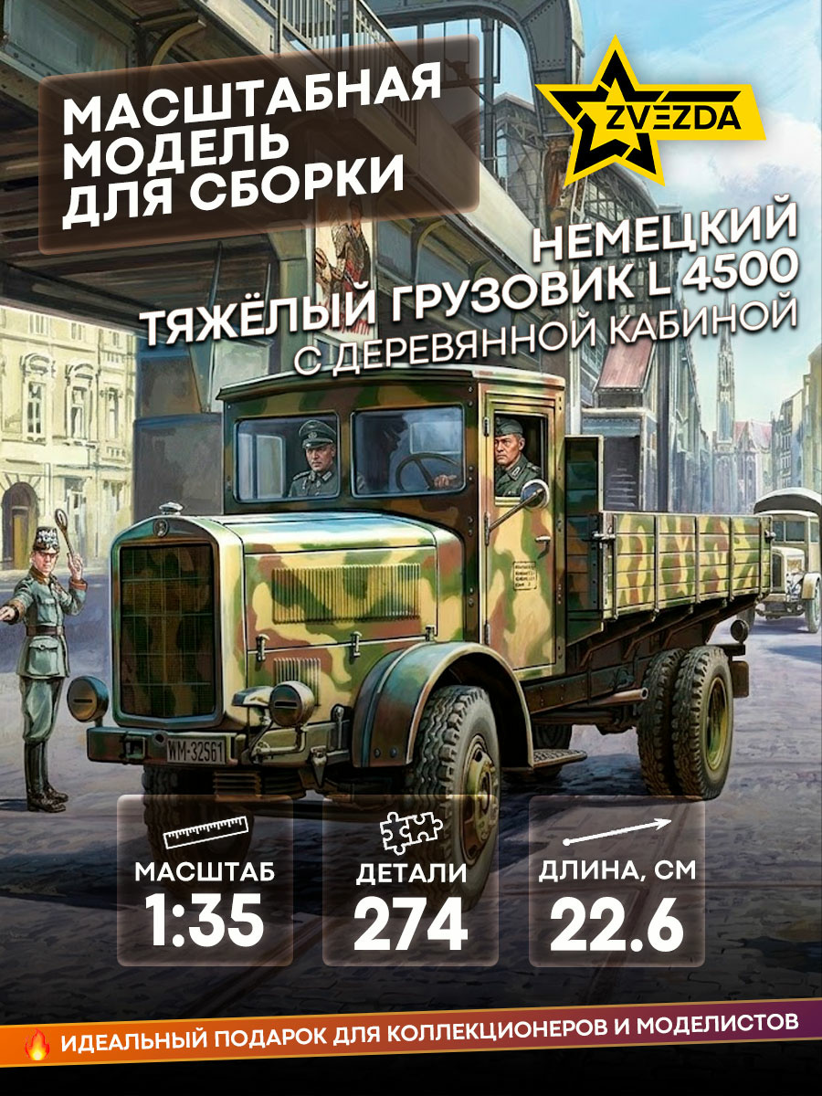 3647 Звезда 1/35 Немецкий тяжелый грузовик L 4500 c деревянной кабиной