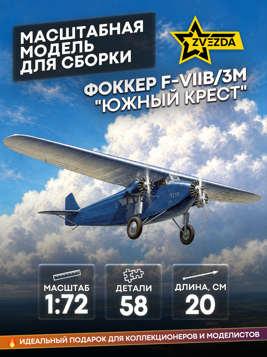7233 Звезда 1/72 Фоккер F-VIIB/3M 
