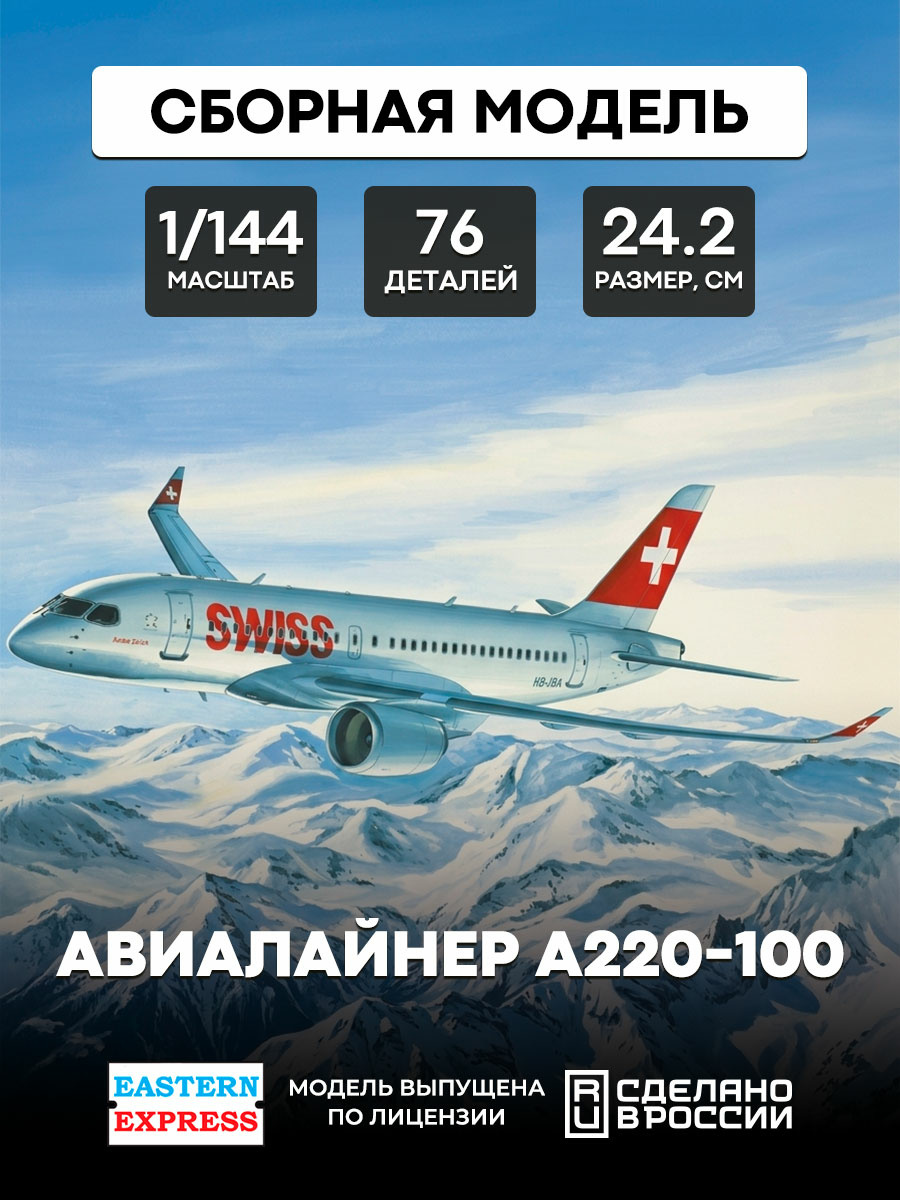 144133 Восточный Экспресс 1/144 Авиалайнер A220-100