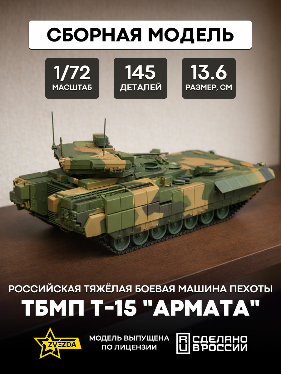 5057 Звезда 1/72 Российская тяжёлая боевая машина пехоты ТБМП Т-15 